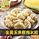 【享吃美味】金黃玉米鮮肉水餃3盒(288g±10%/12粒/盒) product thumbnail 1