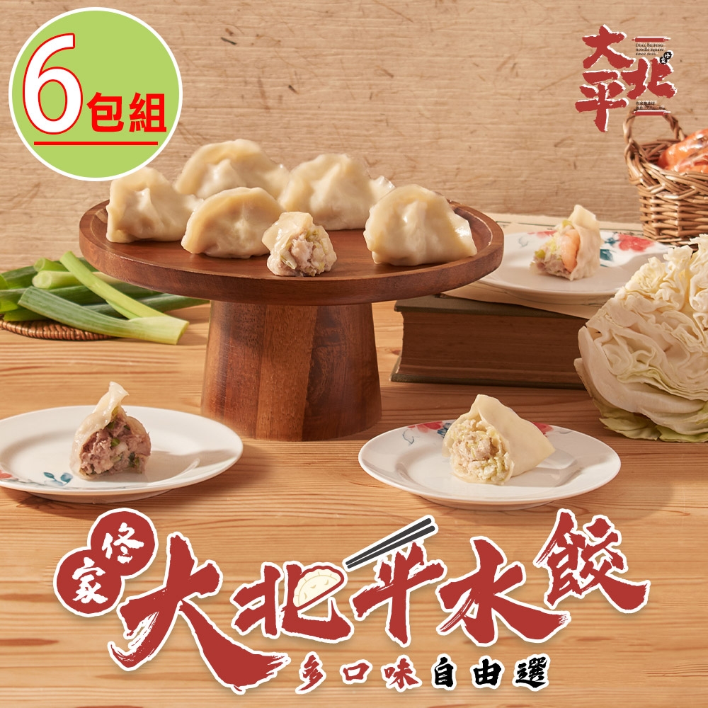【大北平】水餃任選6盒(高麗菜/韭黃/牛肉/鮮蝦)
