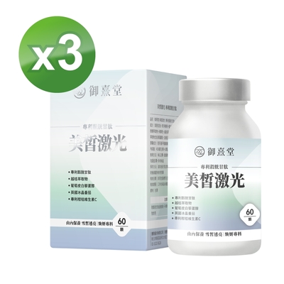 【御熹堂】美皙激光 專利穀胱甘肽x3盒 (60顆/盒)《由內淨化、雪皙透亮》