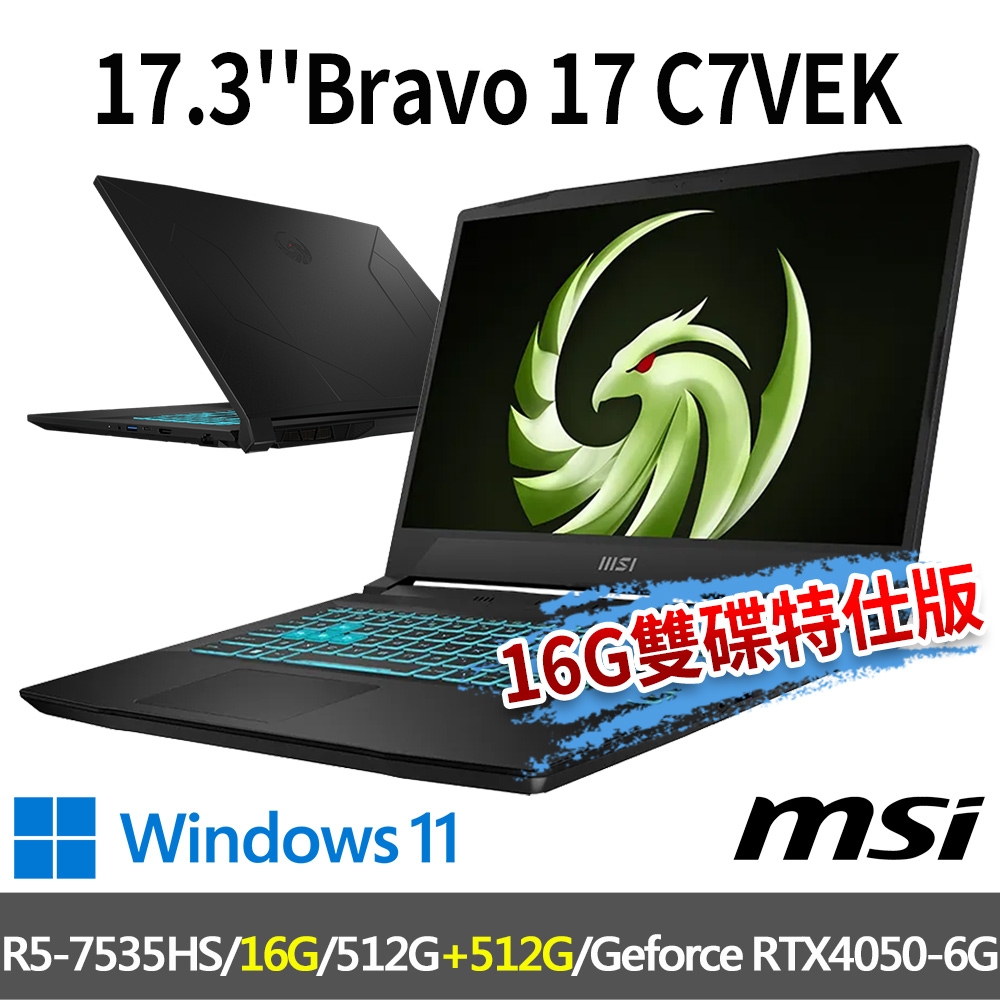 msi微星 Bravo 17 C7VEK-037TW 17.3吋電競筆電(R5-7535HS/16G/512G+512G/RTX4050-6G/W11-16G雙碟特仕版)