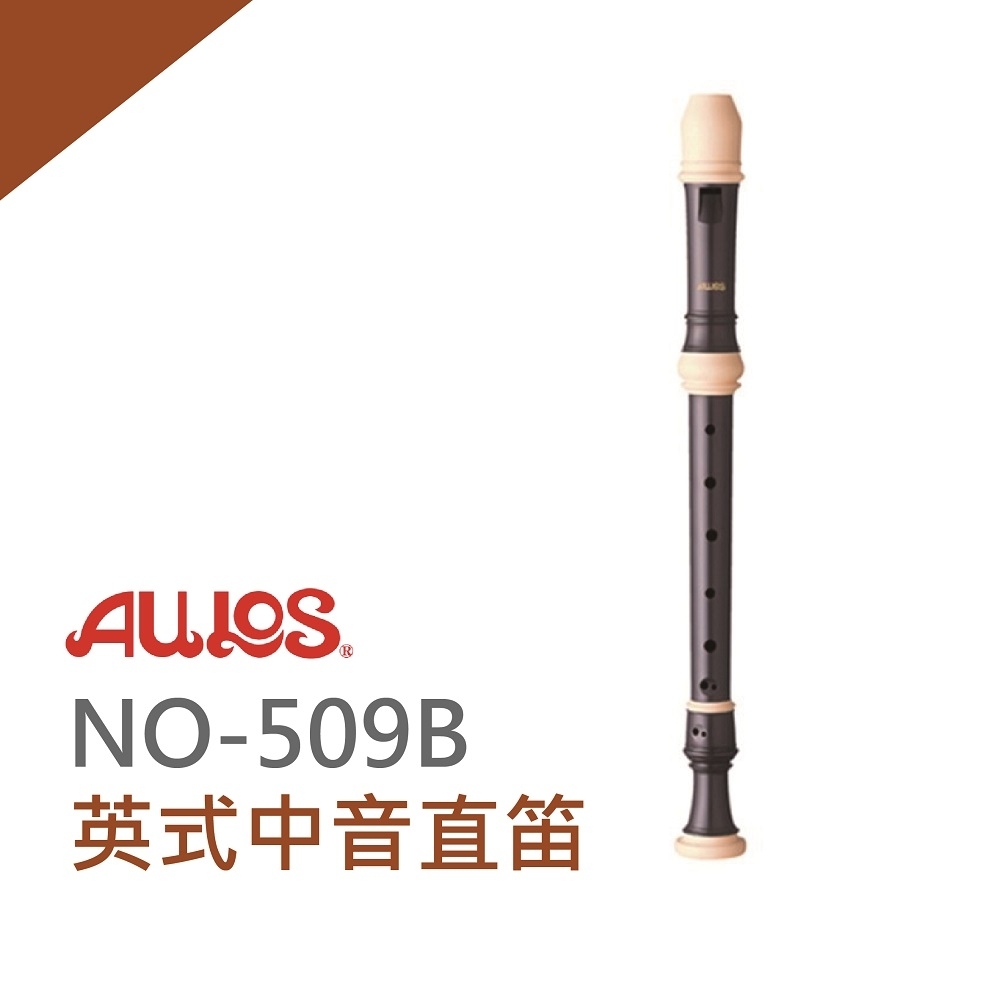 AULOS NO509B英式中音直笛/直笛團指定款/日本製造/公司貨