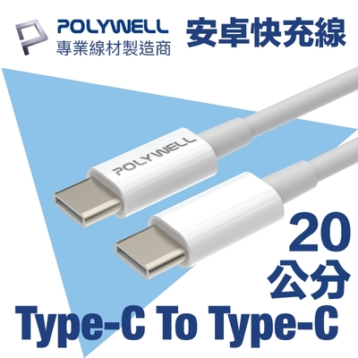 POLYWELL Type-C To Type-C 3A USB PD快充傳輸線 20公分