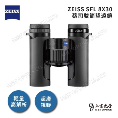 ZEISS SFL 8X30 雙筒望遠鏡- 公司貨保固