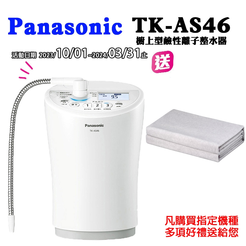 Panasonic國際牌鹼性離子整水器TK-AS46-WTA | 櫥上型淨水器| Yahoo奇摩