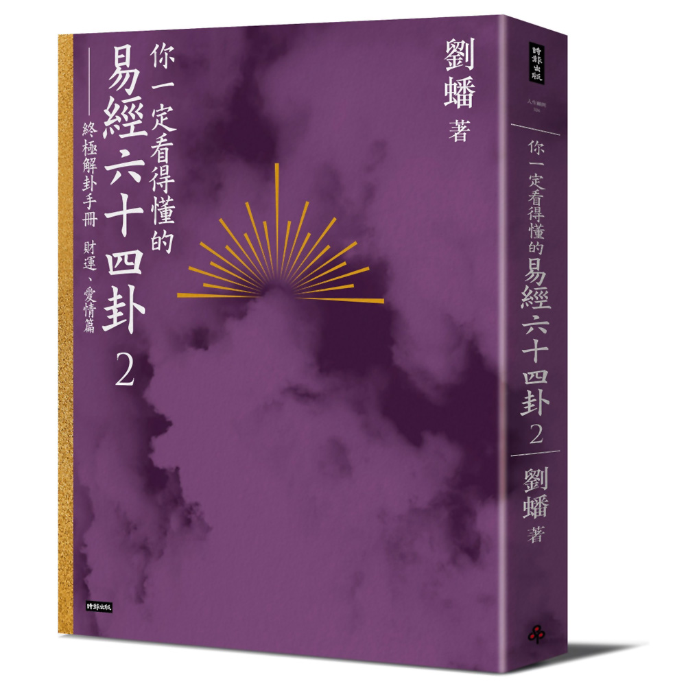 你一定看得懂的易經六十四卦2：終極解卦手冊〔財運、愛情篇〕