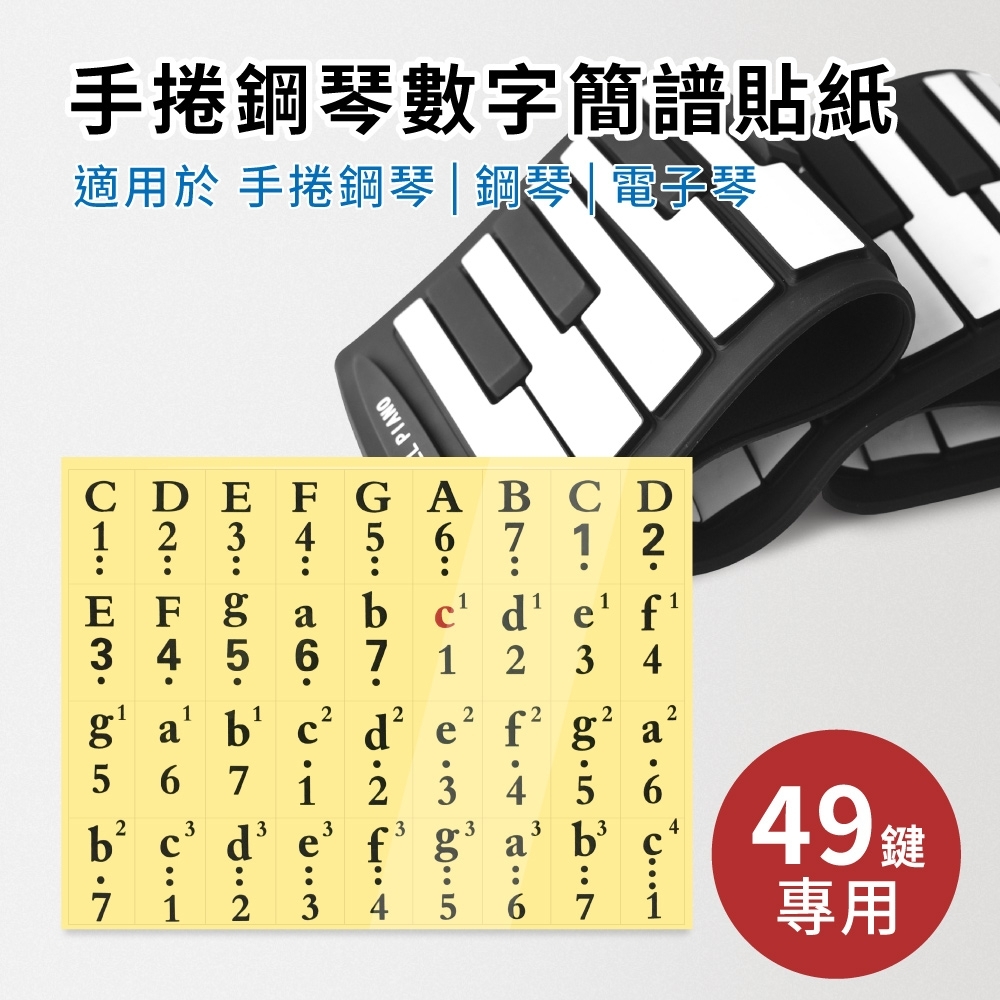 49鍵數字簡譜貼紙(適用於49鍵手捲鋼琴 電子琴 電鋼琴 鋼琴)