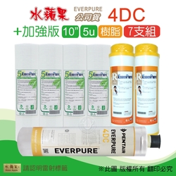 【水蘋果】Everpure 4DC 公司貨濾心+加強版10英吋5微米PP濾心+樹脂濾心(7支組)