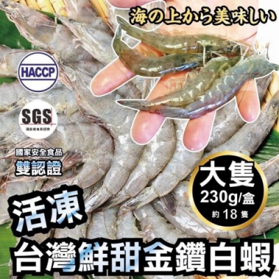 買4送4【海陸管家】台灣雙認證活凍白蝦共8盒(每盒約240g)