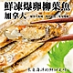 【海陸管家】加拿大鮮凍爆卵柳葉魚6包(每包200g/約9-13尾) product thumbnail 2