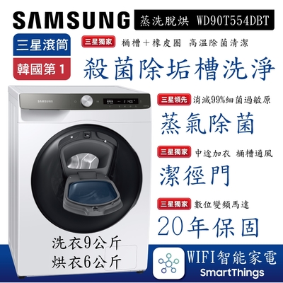 samsung三星 9+6kg ai智能衣管家-蒸洗脫烘滾筒洗衣機 冰原白wd90t554dbt