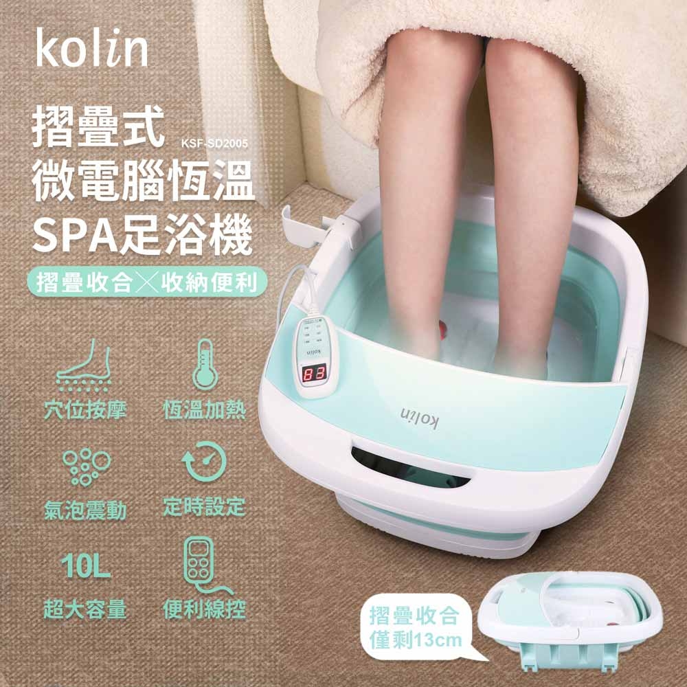 歌林Kolin 摺疊式微電腦恆溫SPA足浴機/泡腳機 KSF-SD2005