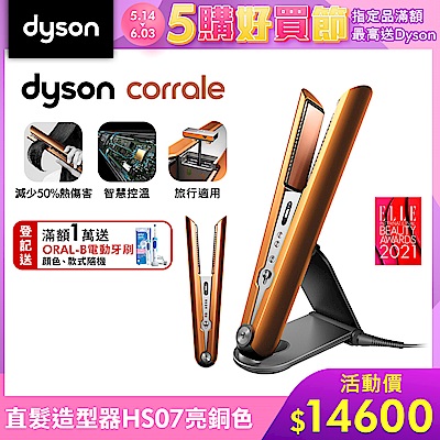 Dyson 戴森 Corrale HS07 直捲髮造型器 亮銅色(直捲兩用)