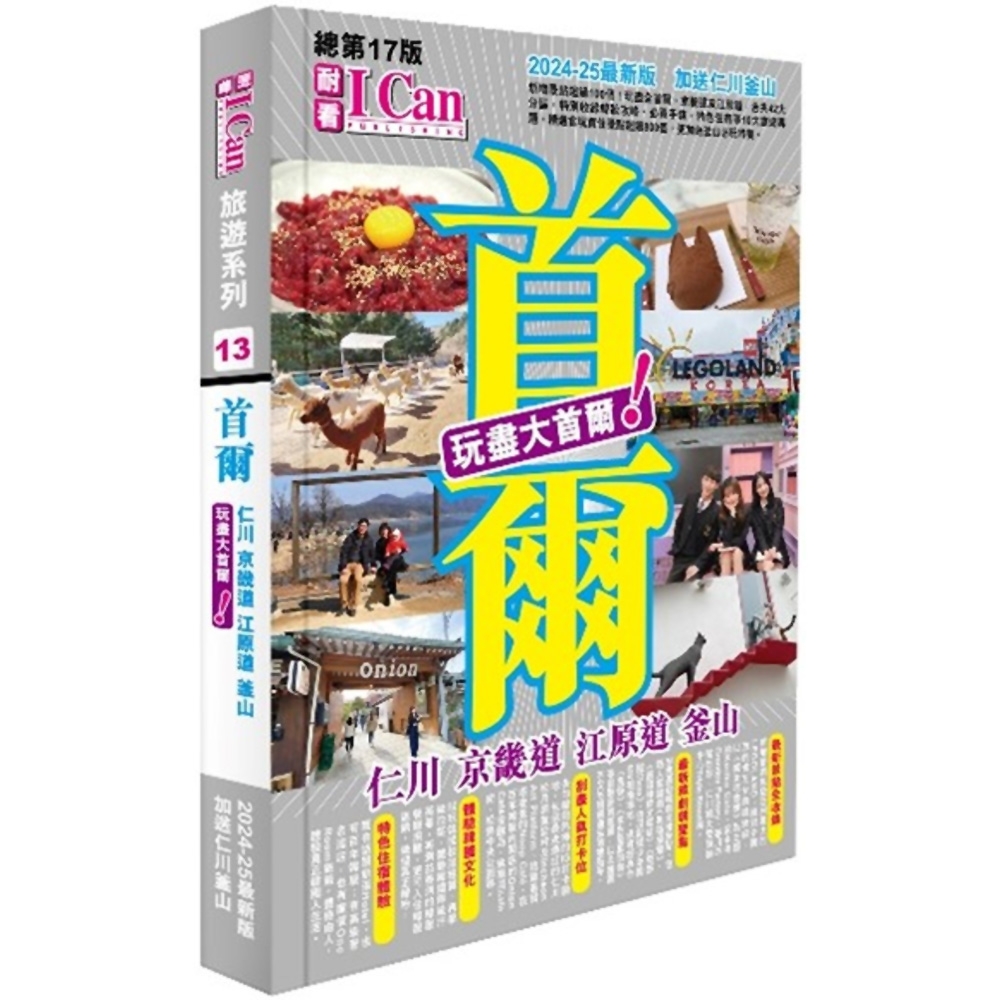 I CAN旅遊系列13《首爾 玩盡大首爾！》2024-25最新版 | 拾書所