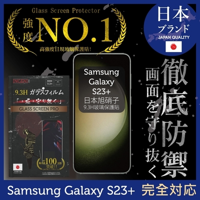 三星 Samsung Galaxy S23+ 6.6吋 保護貼 全滿版 黑邊 保護貼 日規旭硝子玻璃保護貼【INGENI徹底防禦】