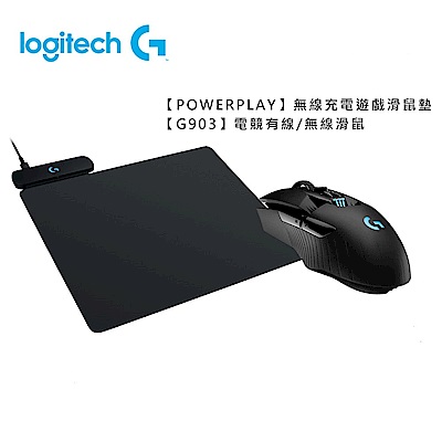 [特惠組]羅技G903 專業電競遊戲滑鼠+POWERPLAY 無線充電遊戲滑鼠墊