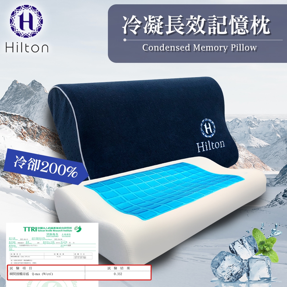 【Hilton 希爾頓】酷涼科技冷凝長效好眠記憶枕/人體工學記憶枕(涼感記憶枕/枕頭)(B0799-AL)