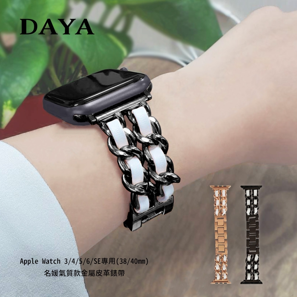 DAYA】Apple Watch 3/4/5/6/7/SE 專用38/40/41mm 名媛氣質款金屬皮革錶