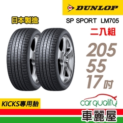 【DUNLOP 登祿普】輪胎登祿普LM705-2055517吋 _二入組(車麗屋)