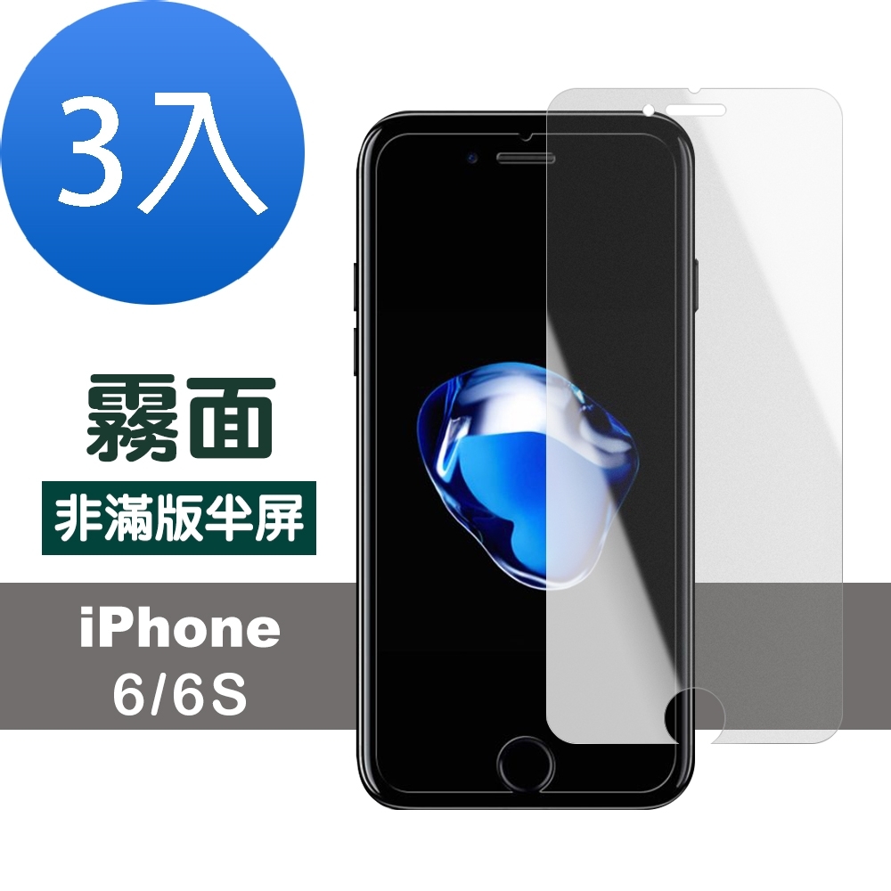 超值3入組 iPhone 6 6s 霧面 透明 非滿版 防刮 9H玻璃鋼化膜 手機 保護貼 iPhone6保護貼 iPhone6s保護貼