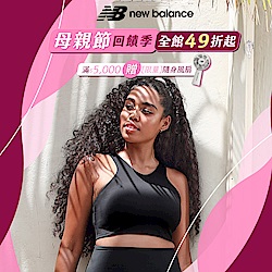 New Balance 母親節感恩回饋季, 全館49折起