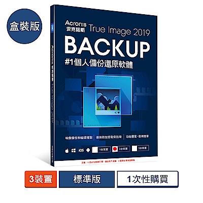 安克諾斯Acronis True Image 2019標準版1次性購買 - 3台裝置