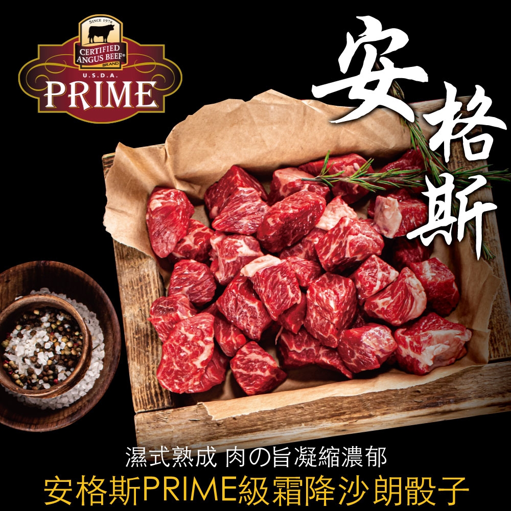 （滿額）豪鮮牛肉 美國安格斯PRIME頂級霜降沙朗骰子5包(100G+-10%/包)