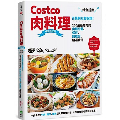 Costco肉料理好食提案 暢銷修訂版