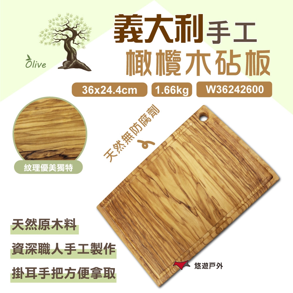 OliveWood 義大利橄欖木砧板 W36242600 切菜板 隔熱墊 熟食砧板 掛耳砧板 悠遊戶外