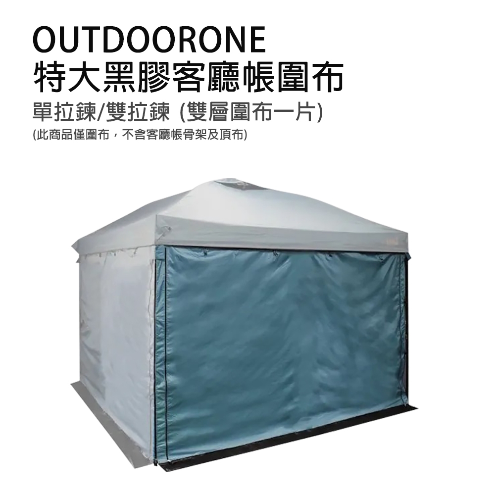 OUTDOORONE 特大黑膠客廳帳炊事帳圍布(雙層圍布一片)-拉鍊款 抗撕裂布料 雙層設計網紗設計