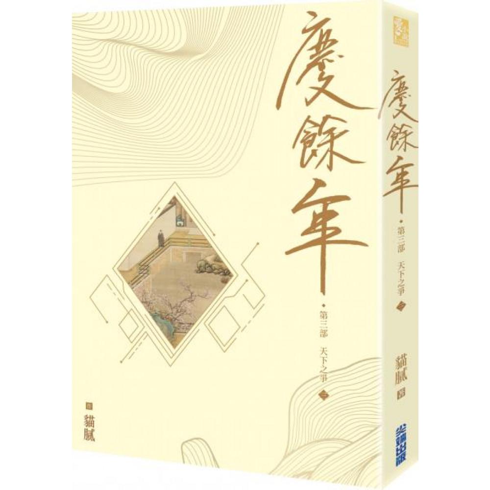 慶餘年 第三部(三) | 拾書所