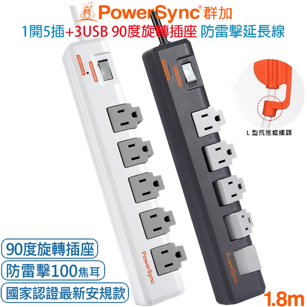 群加 PowerSync 1開5插旋轉防火插座防雷擊抗搖擺插頭電源延長線1.8米(灰色TR5W8018)(白色TR5W9018)掛勾孔 集中開關