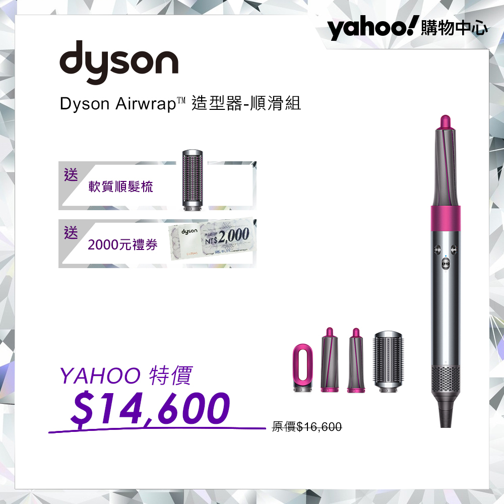 【超值】Dyson戴森Airwrap Smooth 造型器 順髮組 - 吹風機 - @網紅直播人氣商品