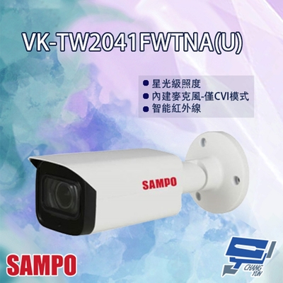 昌運監視器 SAMPO聲寶 VK-TW2041FWTNA(U) HDCVI 星光級 變焦 紅外線 攝影機 紅外線80M
