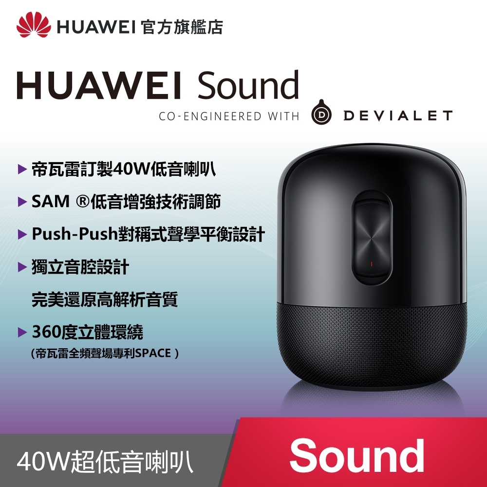 【官旗】華為 HUAWEI Sound 超低音喇叭 帝瓦雷無線藍牙重低音喇叭