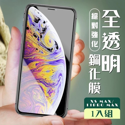 IPhone XSM 11 PRO MAX 3D非全滿版覆蓋透明鋼化玻璃疏油鋼化膜保護貼(XSM保護貼11PROMAX保護貼)