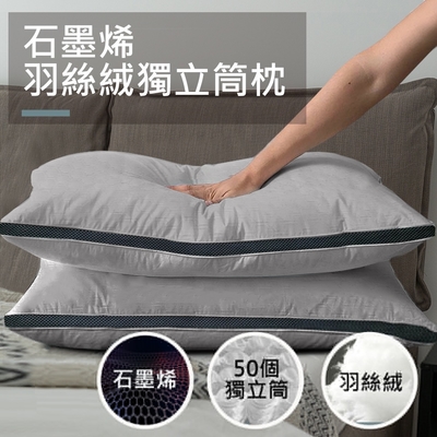 【寢室安居】買1送1 石墨烯羽絲絨獨立筒枕(舒眠/釋放壓力/透氣)