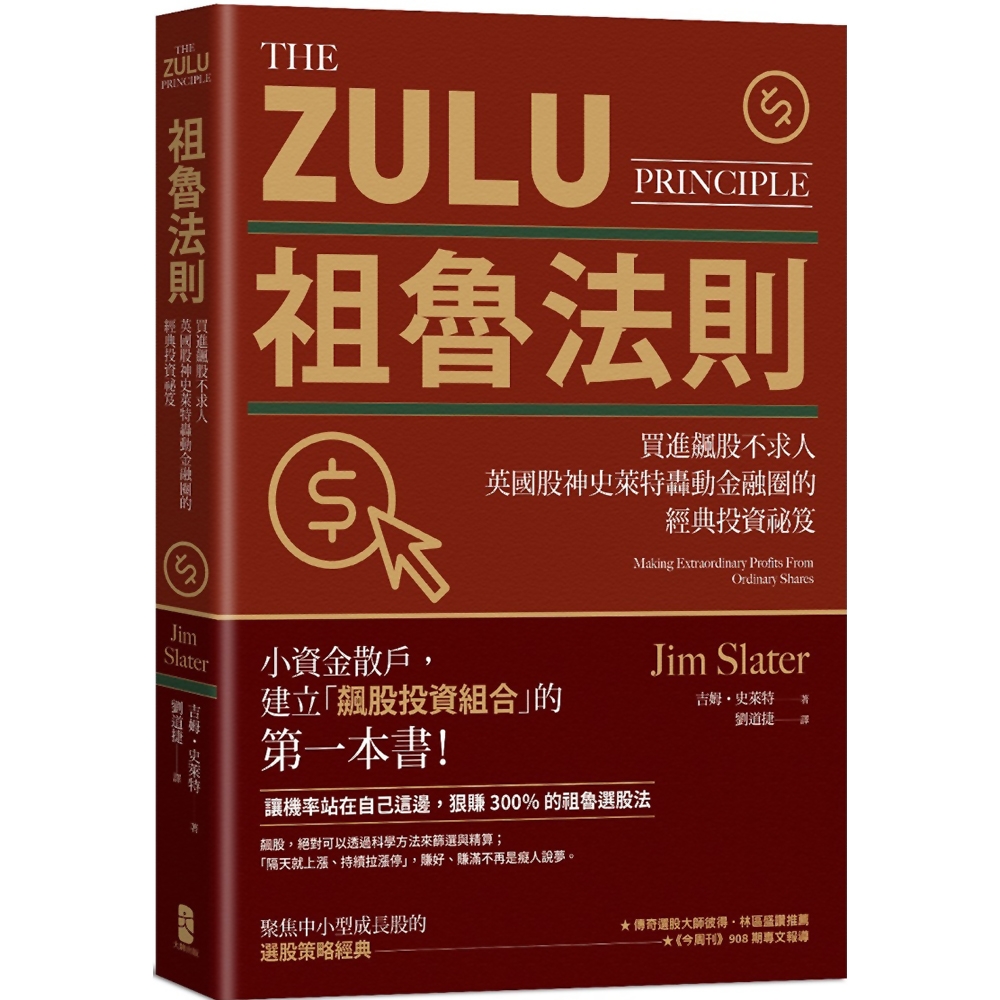 祖魯法則：買進飆股不求人，英國股神史萊特轟動金融圈的經典投資祕笈(三版) | 拾書所