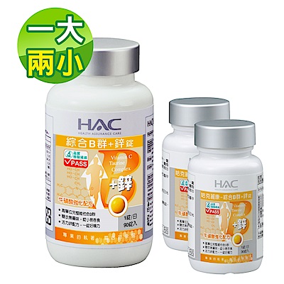 HAC 綜合B群+鋅錠 (90錠/瓶+30錠X2瓶；共150天份)