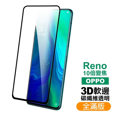 OPPO Reno十倍變焦 3D碳纖維滿版9H玻璃鋼化膜手機保護貼 Reno十倍變焦保護貼