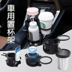 【Fameli】多功能車用置杯架 手機支架 (車用收納 飲料杯架 水杯架)