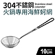 304不鏽鋼火鍋專用海鮮蚵網10cm(大) product thumbnail 1