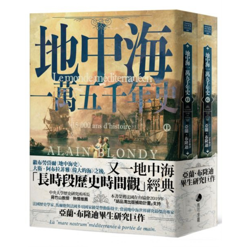 地中海一萬五千年史（套書）