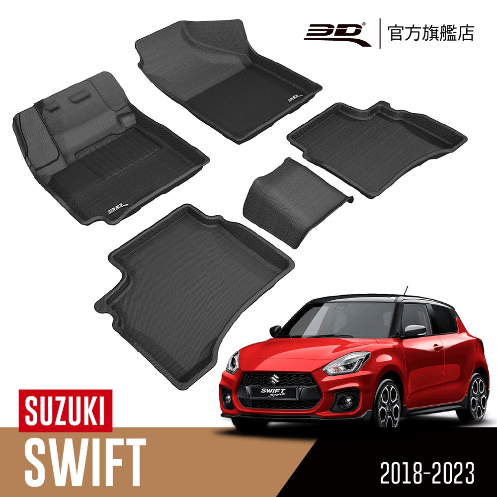 3D 卡固立體汽車踏墊 SUZUKI Swift 2018~2023