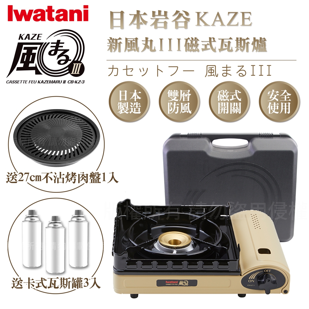 【Iwatani岩谷】KAZE新風丸III磁式瓦斯爐3.5kW-沙色-附收納盒-搭贈燒肉不沾烤肉盤&瓦斯罐3入(CB-KZ-3+CB-A-YPS+瓦斯罐3入)