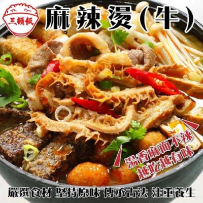 三頓飯-牛肉麻辣燙1包(每包約1200g)