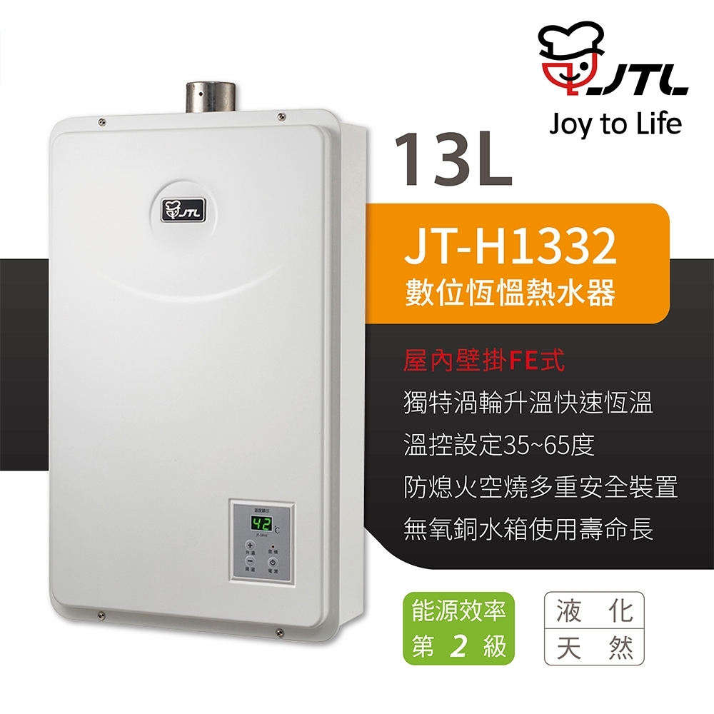 喜特麗熱水器 JT-H1332 數位恆溫熱水器 13公升 屋內壁掛式熱水器 不含安裝