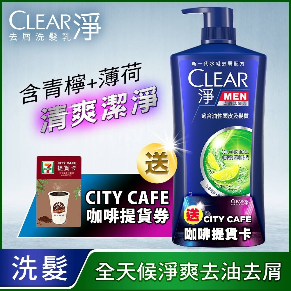 Clear淨 男士 去屑洗髮乳 清爽控油型750G 送咖啡券