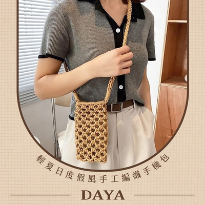 【DAYA】輕夏日度假風手工編織手機包 / 即可拍包 / 墨鏡包 / 鏤空包