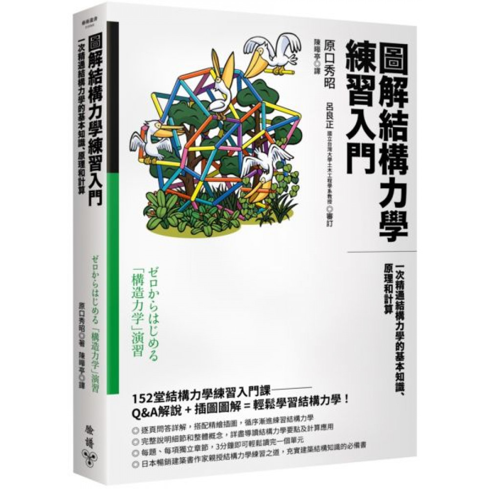 圖解結構力學練習入門 | 拾書所