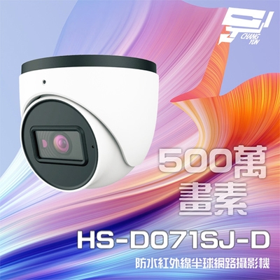 昌運監視器 昇銳 HS-D071SJ-D 500萬 紅外線半球網路攝影機 PoE 內建麥克風 夜視20-30M